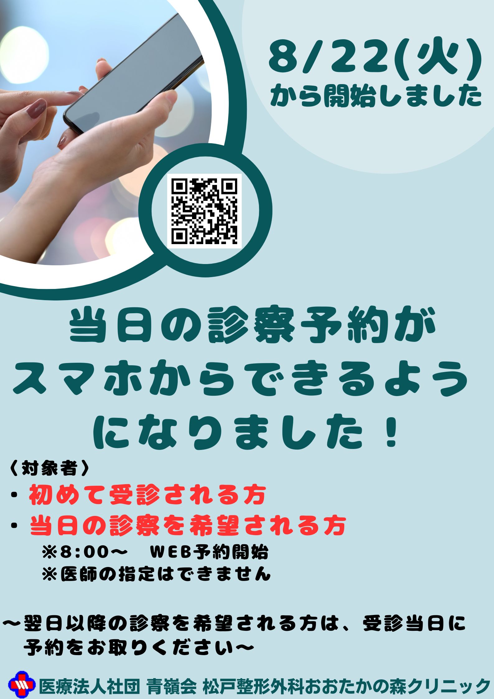 スマホによる当日の診察予約を開始いたしました | お知らせ | 松戸整形